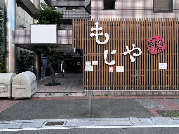 「もじや」というお好み焼きの店の脇に入っていく道